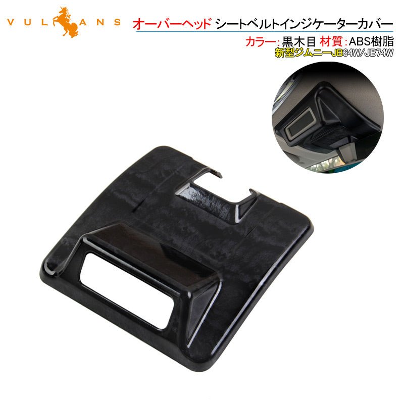 新型ジムニーJB64W/JB74W オーバーヘッド シートベルトインジケーターカバー 1PCS 黒木目 インテリアパネル カスタム 内装 パーツ 用品 アクセサリー - VULCANS