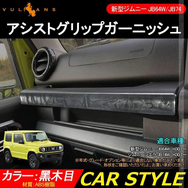 新型ジムニー JB64W/JB74W アシストグリップガーニッシュ 1PCS 黑木目インテリアパネル アクセサリー カスタム 内装 パーツ 用品 JIMNY - VULCANS