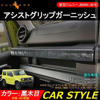 新型ジムニー JB64W/JB74W アシストグリップガーニッシュ 1PCS 黑木目インテリアパネル アクセサリー カスタム 内装 パーツ 用品 JIMNY - VULCANS
