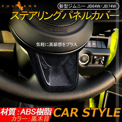 新型ジムニー JB64W/JB74W ステアリングパネルカバー 黒木目 1PCS インテリアパネル 内装 パーツ アクセサリー カスタム 用品 JIMNY - VULCANS