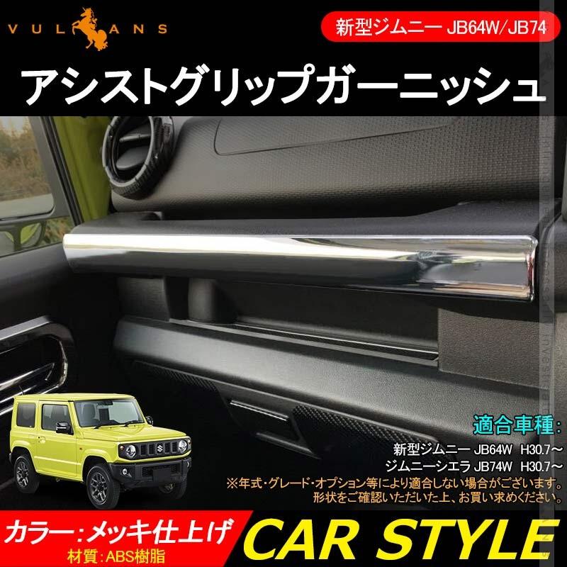 新型ジムニー JB64W/JB74W アシストグリップガーニッシュ 1PCS メッキ仕上げインテリアパネル アクセサリー カスタム 内装 パーツ 用品 JIMNY - VULCANS