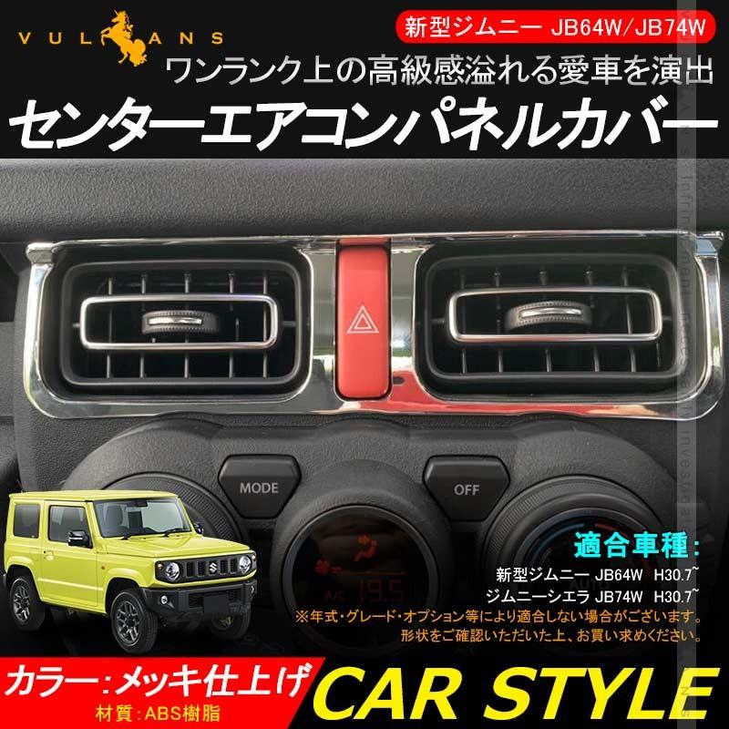 新型ジムニー JB64W/JB74W センターエアコンパネルカバー 1PCS メッキ仕上げ ガーニッシュ エアコン吹き出し口 内装 カスタム パーツ アクセサリー JIMNY - VULCANS