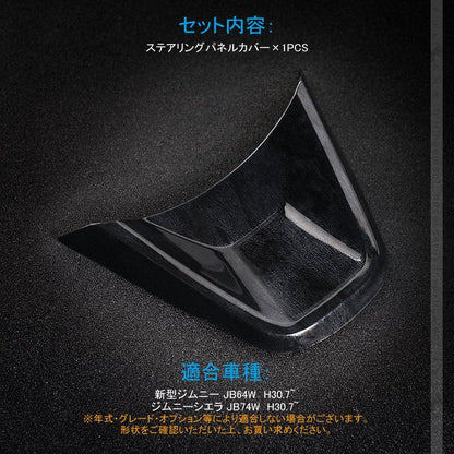 新型ジムニー JB64W/JB74W ステアリングパネルカバー 黒木目 1PCS インテリアパネル 内装 パーツ アクセサリー カスタム 用品 JIMNY - VULCANS