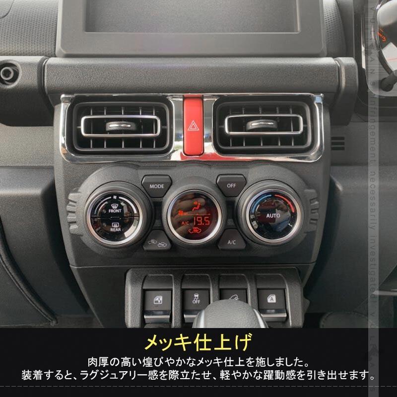 新型ジムニー JB64W/JB74W センターエアコンパネルカバー 1PCS メッキ仕上げ ガーニッシュ エアコン吹き出し口 内装 カスタム パーツ アクセサリー JIMNY - VULCANS