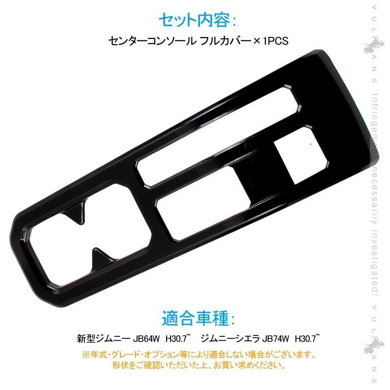 新型ジムニー JB64W/JB74W センターコンソール フルカバー 1PCS コンソール インテリアパネル 内装 パーツ 用品 JIMNY ガーニッシュ<BR> - VULCANS