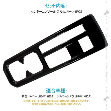 新型ジムニー JB64W/JB74W センターコンソール フルカバー 1PCS コンソール インテリアパネル 内装 パーツ 用品 JIMNY ガーニッシュ<BR> - VULCANS