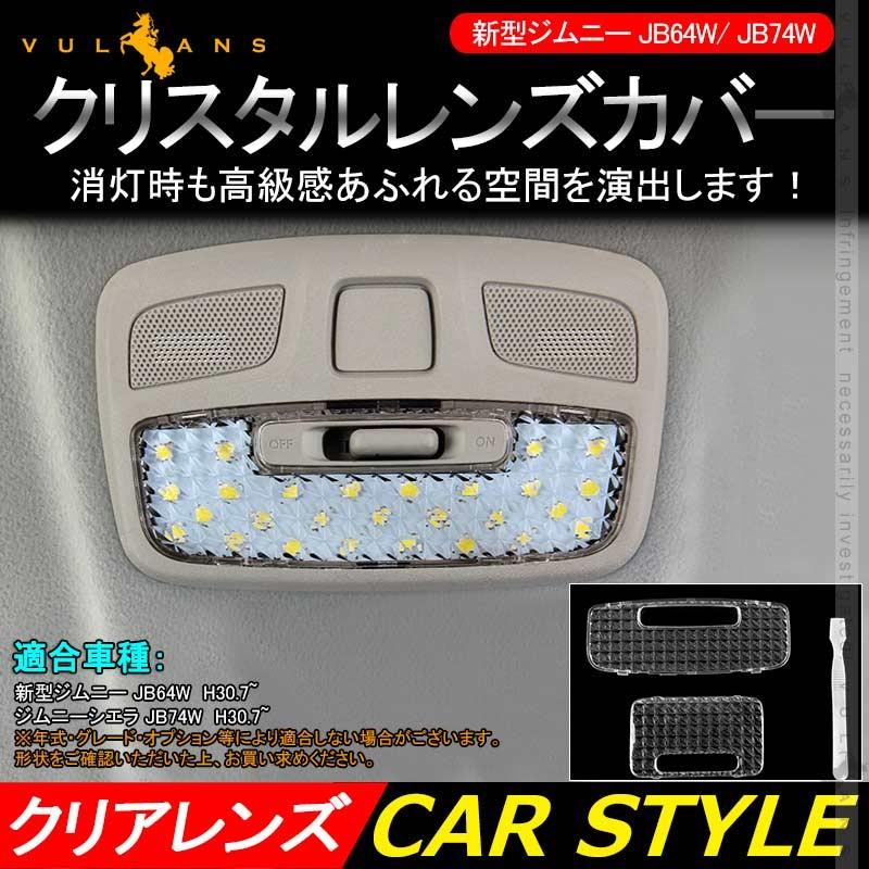 新型ジムニー JB64W/JB74W クリスタル ルームランプ レンズカバー 2PCS 取付工具付き ルームランプカバー 内装 パーツ カスタム エアロ アクセサリー - VULCANS