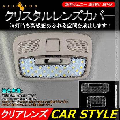新型ジムニー JB64W/JB74W クリスタル ルームランプ レンズカバー 2PCS 取付工具付き ルームランプカバー 内装 パーツ カスタム エアロ アクセサリー - VULCANS