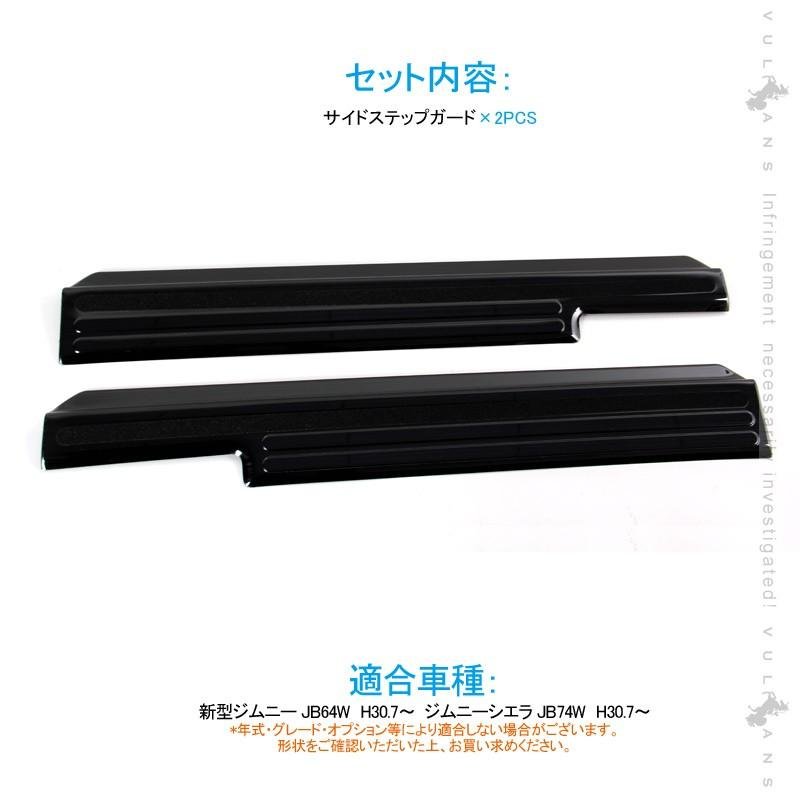 新型ジムニー JB64W/JB74W ブラックステン サイドステップガード 2PCS すべり止め付 ヘアライン仕上げ プロテクター 傷防止 カスタム 内装 パーツ - VULCANS