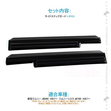 新型ジムニー JB64W/JB74W ブラックステン サイドステップガード 2PCS すべり止め付 ヘアライン仕上げ プロテクター 傷防止 カスタム 内装 パーツ - VULCANS