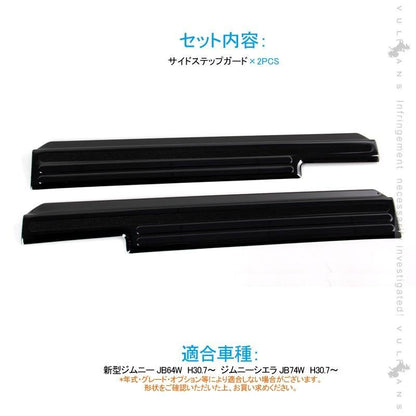 新型ジムニー JB64W/JB74W ブラックステン サイドステップガード 2PCS すべり止め付 ヘアライン仕上げ プロテクター 傷防止 カスタム 内装 パーツ - VULCANS