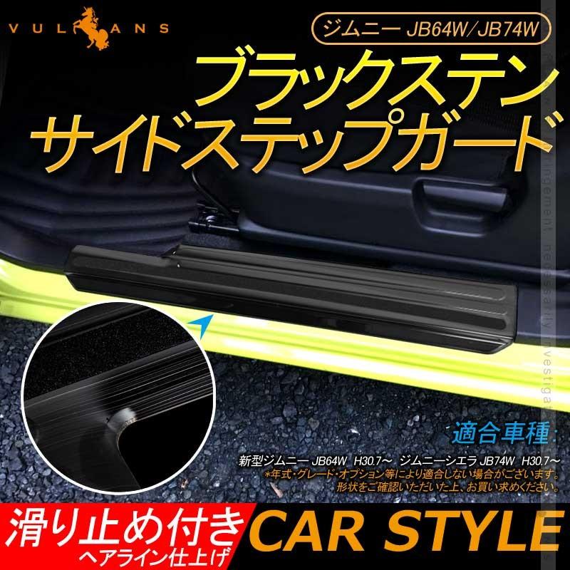 新型ジムニー JB64W/JB74W ブラックステン サイドステップガード 2PCS すべり止め付 ヘアライン仕上げ プロテクター 傷防止 カスタム 内装 パーツ - VULCANS