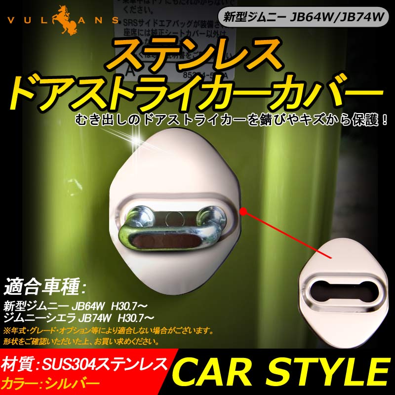新型ジムニー JB64W/JB74W ステンレス ドアストライカーカバー 2PCS ドアロックカバー メッキ カスタム パーツ 内装アクセサリー 汚れ、錆防止 JIMNY - VULCANS
