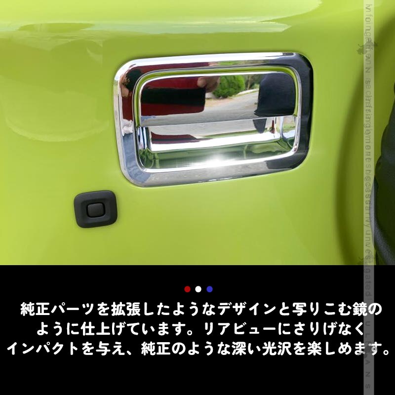 新型ジムニー JB64W/JB74W バックドアハンドルカバー 2PCS メッキ仕上げ ガーニッシュ インテリアパネル 外装 カスタム パーツ アクセサリー JIMNY シエラ - VULCANS