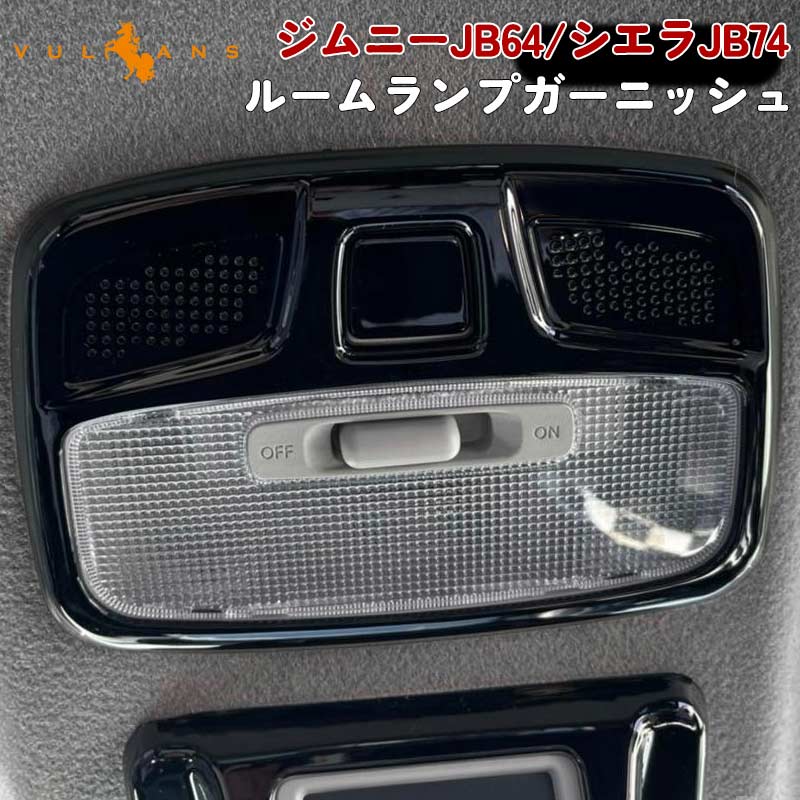 新型ジムニー JB64W/JB74W ルームランプガーニッシュ 2PCS ピアノブラックインテリアパネル 内装 パーツ アクセサリー カスタム 用品 JIMNY - VULCANS