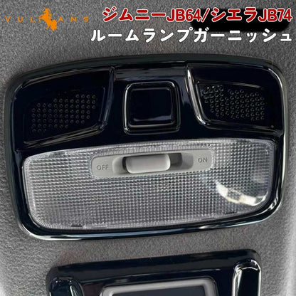 新型ジムニー JB64W/JB74W ルームランプガーニッシュ 2PCS ピアノブラックインテリアパネル 内装 パーツ アクセサリー カスタム 用品 JIMNY - VULCANS