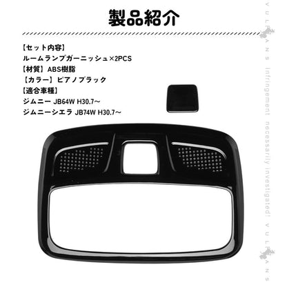 新型ジムニー JB64W/JB74W ルームランプガーニッシュ 2PCS ピアノブラックインテリアパネル 内装 パーツ アクセサリー カスタム 用品 JIMNY - VULCANS