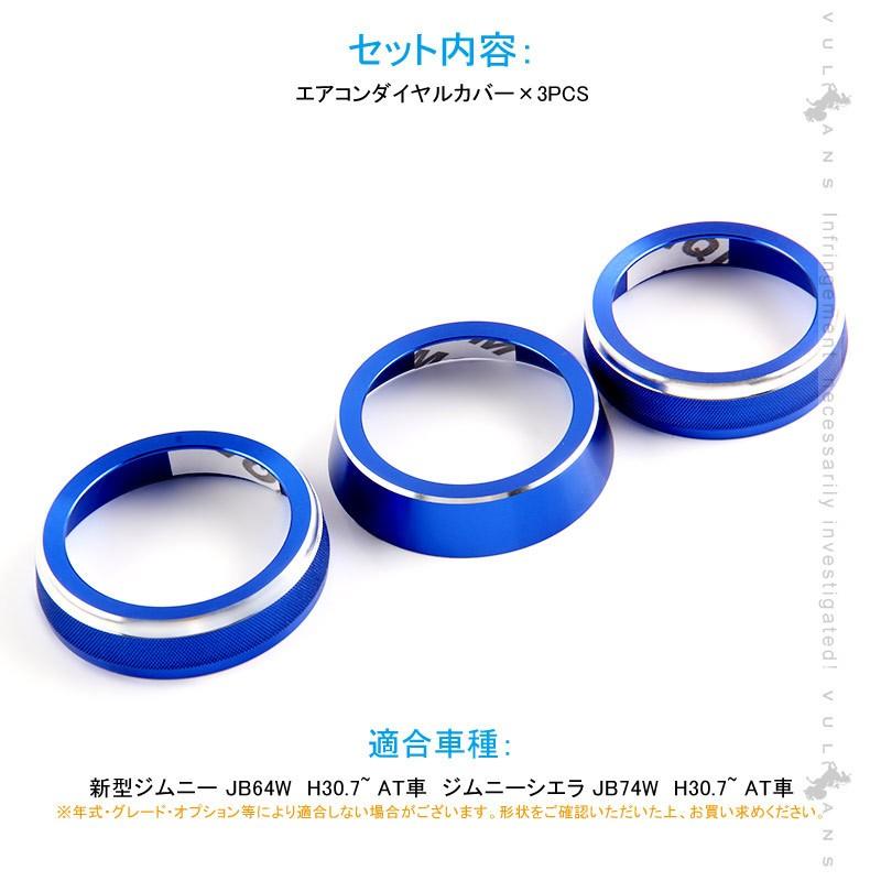 新型ジムニー JB64W/JB74W エアコンダイヤルカバー ブルー エアコンダイヤルリング アルミ合金 3P インテリアパネル 内装 カスタム パーツ アクセサリー JIMNY - VULCANS