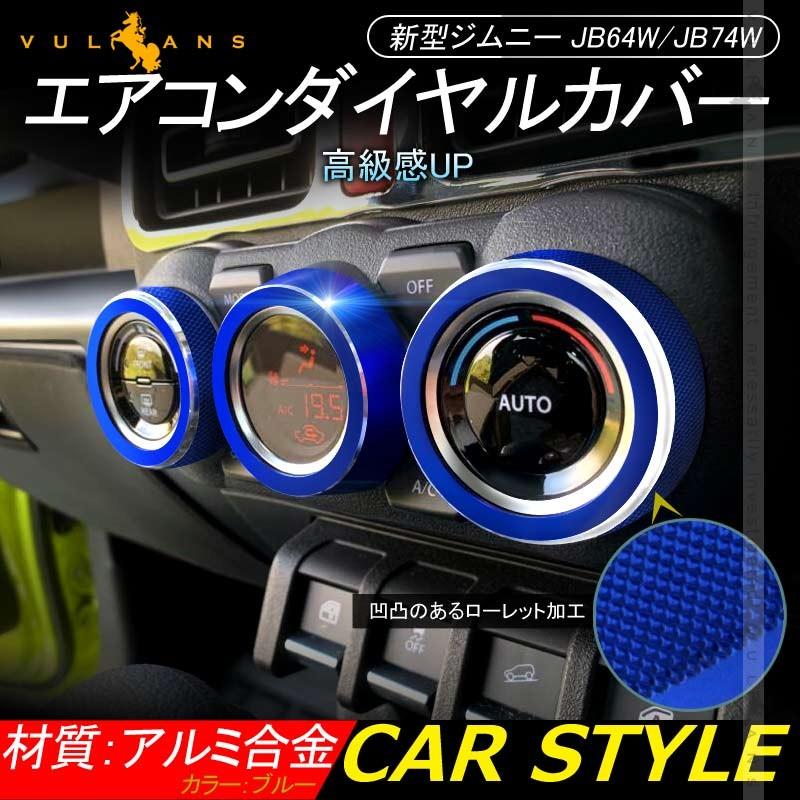 新型ジムニー JB64W/JB74W エアコンダイヤルカバー ブルー エアコンダイヤルリング アルミ合金 3P インテリアパネル 内装 カスタム パーツ アクセサリー JIMNY - VULCANS