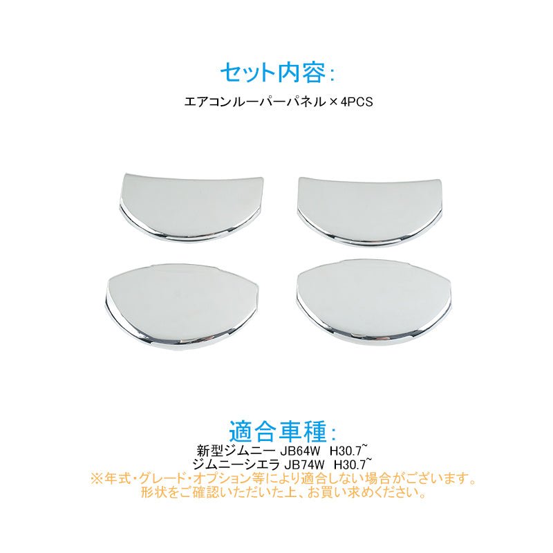 新型ジムニー JB64W/JB74W エアコンルーパーパネル カバー メッキ仕上げ 4PCS ガーニッシュ インテリアパネル 内装 パーツ アクセサリー カスタム エアロ 用品 - VULCANS