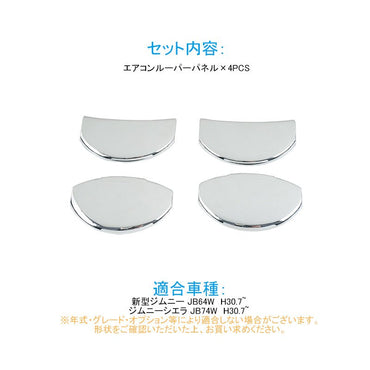 新型ジムニー JB64W/JB74W エアコンルーパーパネル カバー メッキ仕上げ 4PCS ガーニッシュ インテリアパネル 内装 パーツ アクセサリー カスタム エアロ 用品 - VULCANS