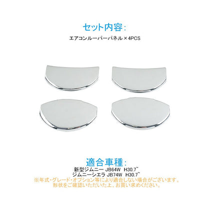 新型ジムニー JB64W/JB74W エアコンルーパーパネル カバー メッキ仕上げ 4PCS ガーニッシュ インテリアパネル 内装 パーツ アクセサリー カスタム エアロ 用品 - VULCANS