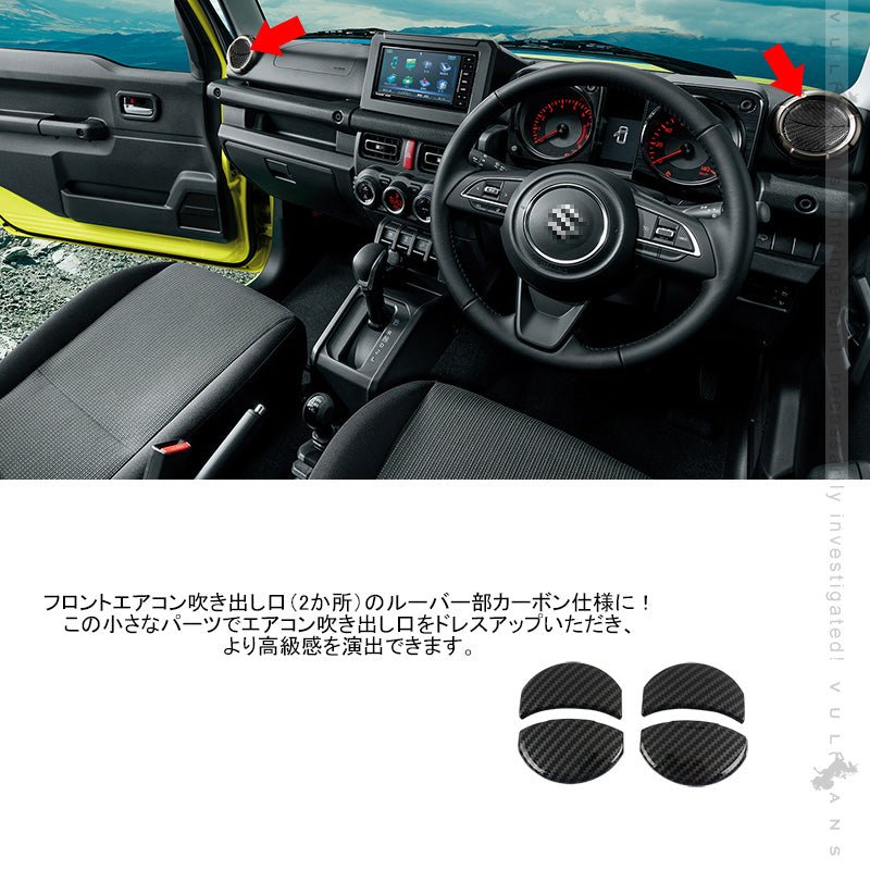 新型ジムニー JB64W/JB74W エアコンルーパーパネル カバー カーボン調 4PCS ガーニッシュ インテリアパネル 内装 パーツ アクセサリー カスタム エアロ 用品 - VULCANS