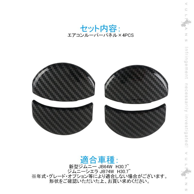 新型ジムニー JB64W/JB74W エアコンルーパーパネル カバー カーボン調 4PCS ガーニッシュ インテリアパネル 内装 パーツ アクセサリー カスタム エアロ 用品 - VULCANS