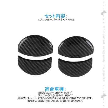 新型ジムニー JB64W/JB74W エアコンルーパーパネル カバー カーボン調 4PCS ガーニッシュ インテリアパネル 内装 パーツ アクセサリー カスタム エアロ 用品 - VULCANS
