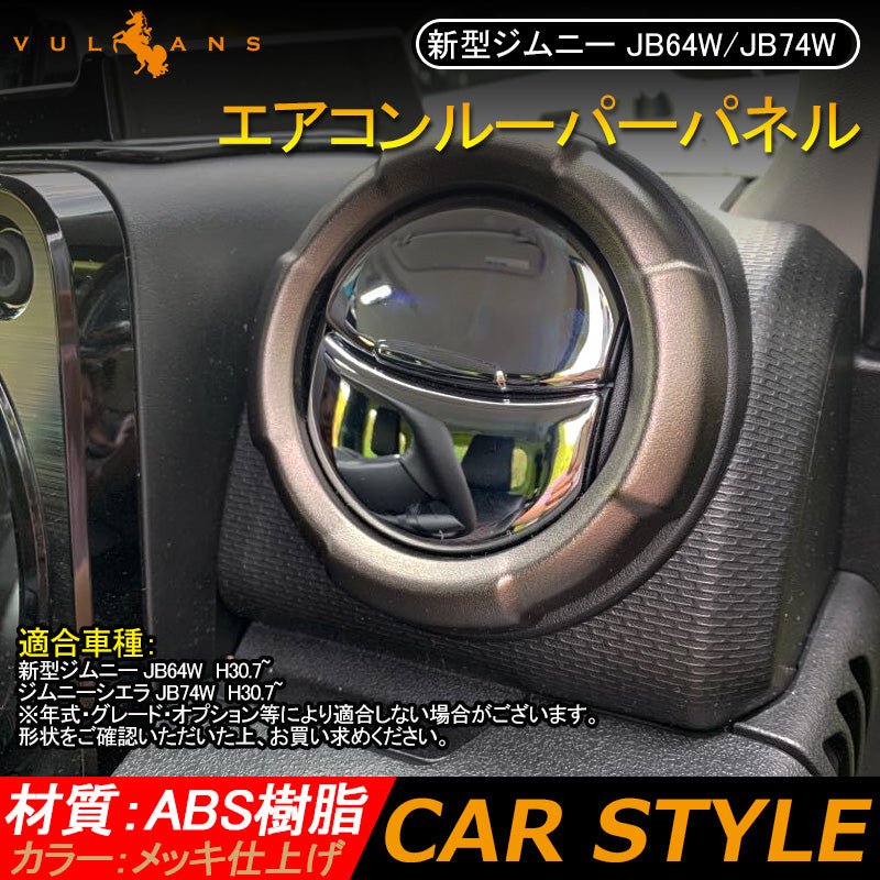 新型ジムニー JB64W/JB74W エアコンルーパーパネル カバー メッキ仕上げ 4PCS ガーニッシュ インテリアパネル 内装 パーツ アクセサリー カスタム エアロ 用品 - VULCANS