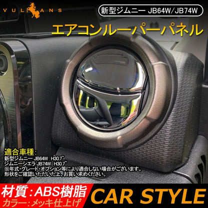 新型ジムニー JB64W/JB74W エアコンルーパーパネル カバー メッキ仕上げ 4PCS ガーニッシュ インテリアパネル 内装 パーツ アクセサリー カスタム エアロ 用品 - VULCANS