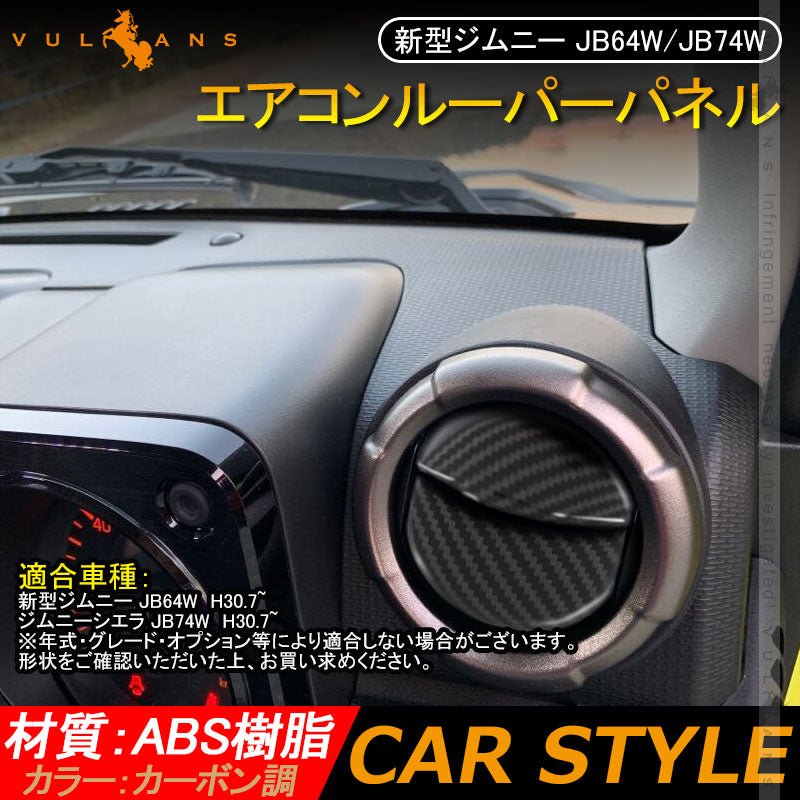 新型ジムニー JB64W/JB74W エアコンルーパーパネル カバー カーボン調 4PCS ガーニッシュ インテリアパネル 内装 パーツ アクセサリー カスタム エアロ 用品 - VULCANS