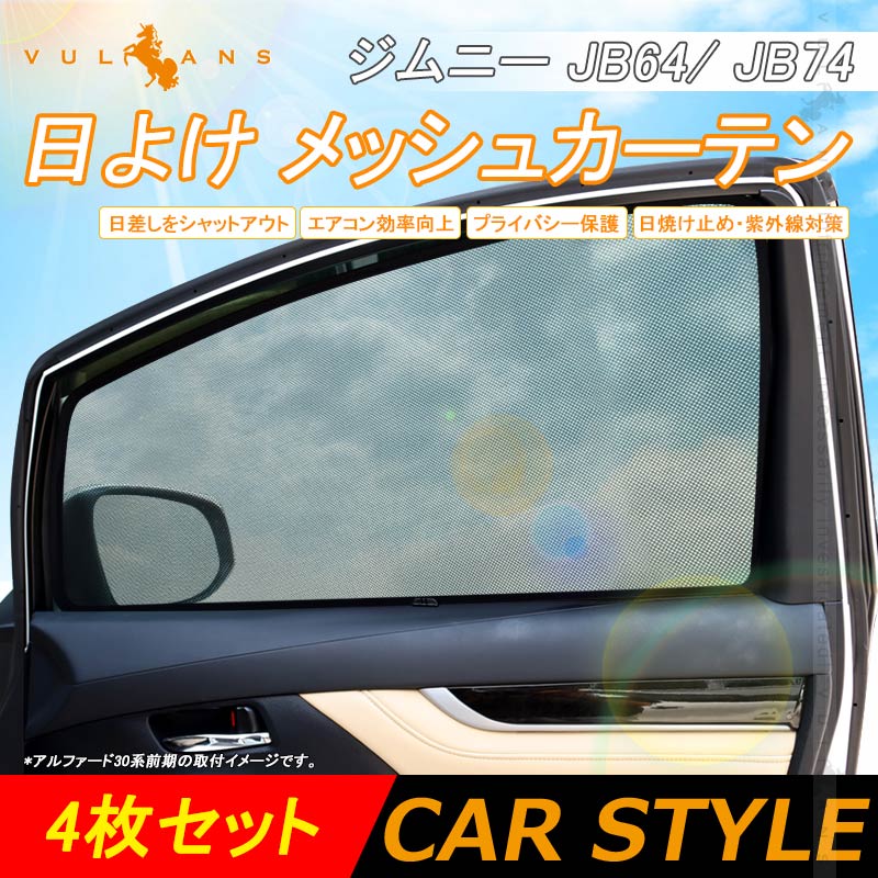 新型ジムニー JB64W/JB74W メッシュカーテン 4枚set メッシュシェード 換気 車用 紫外線カット 遮光カーテン 日よけ JIMNY SUZUKI カスタム 内装 パーツ - VULCANS