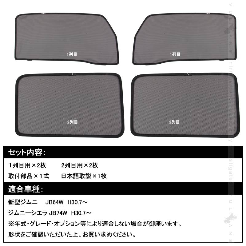 新型ジムニー JB64W/JB74W メッシュカーテン 4枚set メッシュシェード 換気 車用 紫外線カット 遮光カーテン 日よけ JIMNY SUZUKI カスタム 内装 パーツ - VULCANS