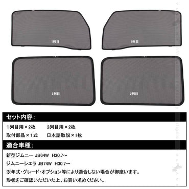 新型ジムニー JB64W/JB74W メッシュカーテン 4枚set メッシュシェード 換気 車用 紫外線カット 遮光カーテン 日よけ JIMNY SUZUKI カスタム 内装 パーツ - VULCANS