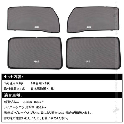 新型ジムニー JB64W/JB74W メッシュカーテン 4枚set メッシュシェード 換気 車用 紫外線カット 遮光カーテン 日よけ JIMNY SUZUKI カスタム 内装 パーツ - VULCANS