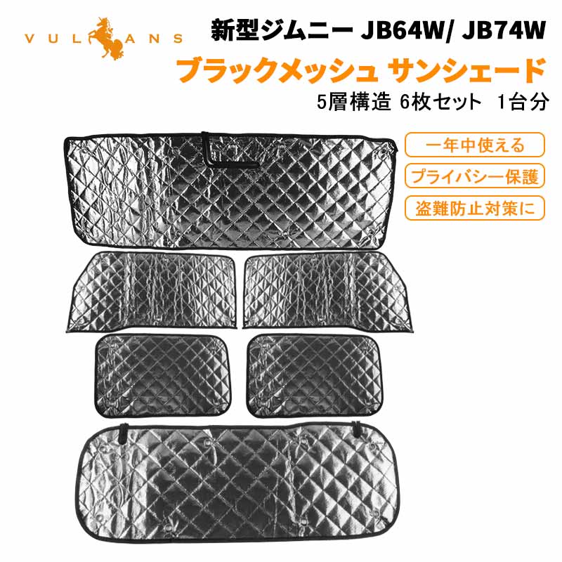 新型ジムニー JB64W/JB74W サンシェード ブラックメッシュ 5層構造 1台分 6点set 車中泊 燃費向上 アウトドア キャンプ 紫外線 車 日よけ エアコン JIMNY - VULCANS