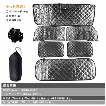 新型ジムニー JB64W/JB74W サンシェード ブラックメッシュ 5層構造 1台分 6点set 車中泊 燃費向上 アウトドア キャンプ 紫外線 車 日よけ エアコン JIMNY - VULCANS