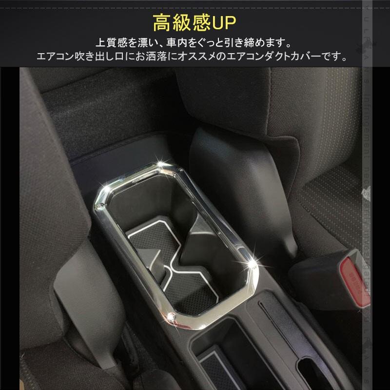 新型ジムニー JB64W/JB74W カップホルダーカバー Aタイプ 1PCS メッキ仕上げ ガーニッシュ ドリンクホルダーカバー 内装 カスタム パーツ アクセサリー JIMNY - VULCANS