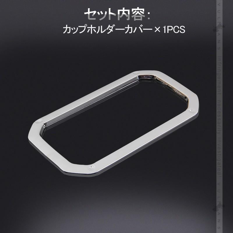 新型ジムニー JB64W/JB74W カップホルダーカバー Aタイプ 1PCS メッキ仕上げ ガーニッシュ ドリンクホルダーカバー 内装 カスタム パーツ アクセサリー JIMNY - VULCANS