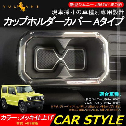 新型ジムニー JB64W/JB74W カップホルダーカバー Aタイプ 1PCS メッキ仕上げ ガーニッシュ ドリンクホルダーカバー 内装 カスタム パーツ アクセサリー JIMNY - VULCANS