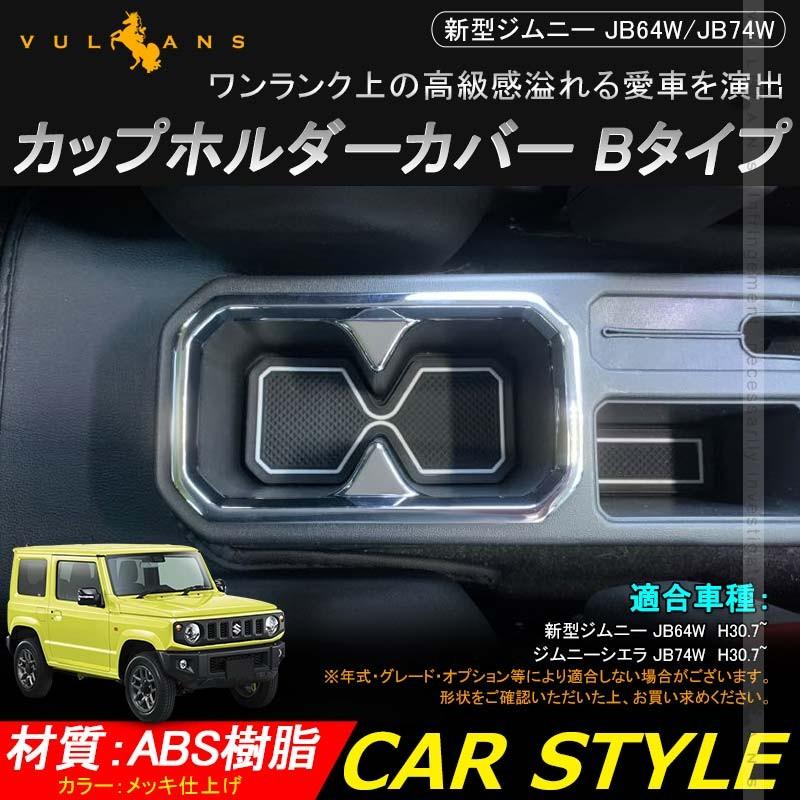 新型ジムニー JB64W/JB74W カップホルダーカバー Bタイプ 1PCS メッキ仕上げ ガーニッシュ ドリンクホルダーカバー 内装 カスタム パーツ アクセサリー JIMNY - VULCANS