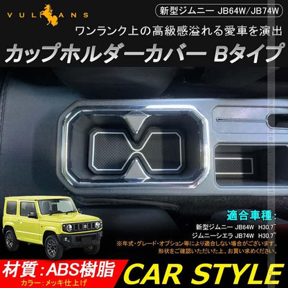新型ジムニー JB64W/JB74W カップホルダーカバー Bタイプ 1PCS メッキ仕上げ ガーニッシュ ドリンクホルダーカバー 内装 カスタム パーツ アクセサリー JIMNY - VULCANS
