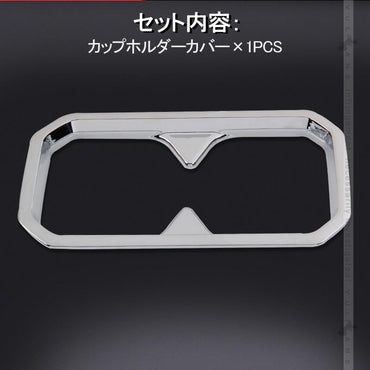 新型ジムニー JB64W/JB74W カップホルダーカバー Bタイプ 1PCS メッキ仕上げ ガーニッシュ ドリンクホルダーカバー 内装 カスタム パーツ アクセサリー JIMNY - VULCANS