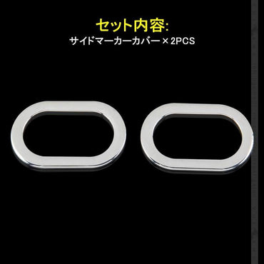 新型ジムニー JB64W/JB74W サイドマーカーカバー Bタイプ 2PCS メッキ仕上げ ガーニッシュ インテリアパネル 外装 カスタム パーツ アクセサリー JIMNY - VULCANS