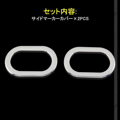新型ジムニー JB64W/JB74W サイドマーカーカバー Bタイプ 2PCS メッキ仕上げ ガーニッシュ インテリアパネル 外装 カスタム パーツ アクセサリー JIMNY - VULCANS