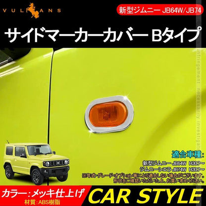 新型ジムニー JB64W/JB74W サイドマーカーカバー Bタイプ 2PCS メッキ仕上げ ガーニッシュ インテリアパネル 外装 カスタム パーツ アクセサリー JIMNY - VULCANS