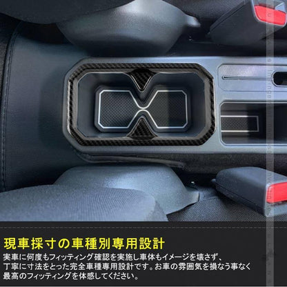 新型ジムニー JB64W/JB74W カーボン調 ドリンクホルダー センターコンソール カップホルダーカバー BTYPE ガーニッシュ 内装 カスタム パーツ アクセサリー - VULCANS
