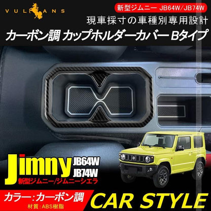 新型ジムニー JB64W/JB74W カーボン調 ドリンクホルダー センターコンソール カップホルダーカバー BTYPE ガーニッシュ 内装 カスタム パーツ アクセサリー - VULCANS