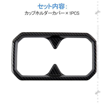新型ジムニー JB64W/JB74W カーボン調 ドリンクホルダー センターコンソール カップホルダーカバー BTYPE ガーニッシュ 内装 カスタム パーツ アクセサリー - VULCANS